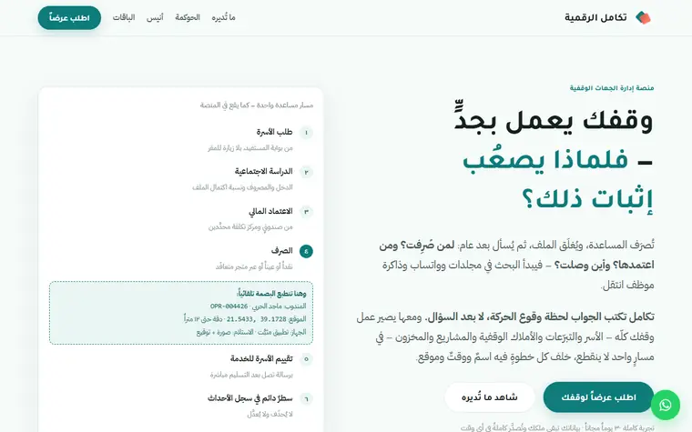 تكامل: إدارة الأوقاف
