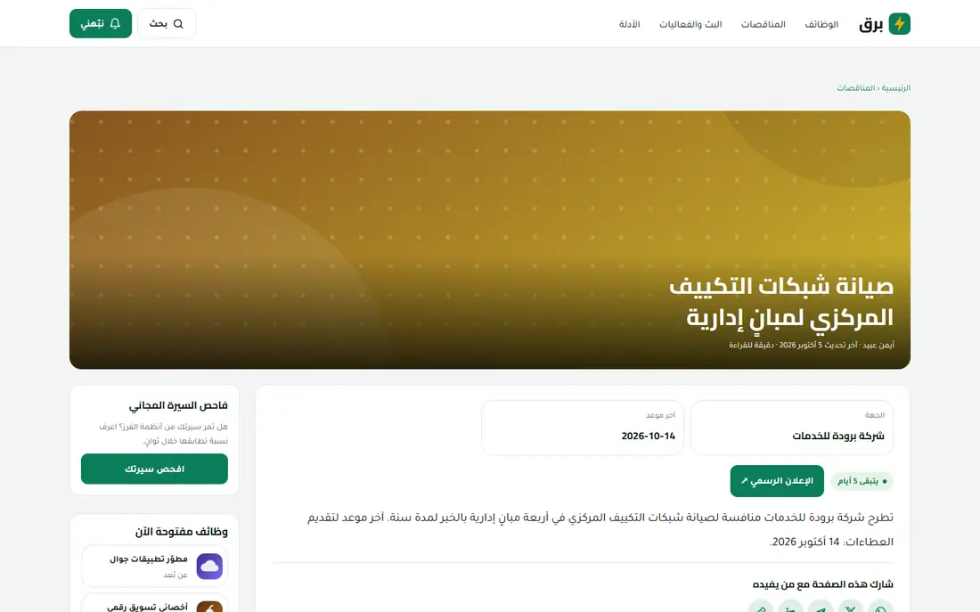 المناقصة