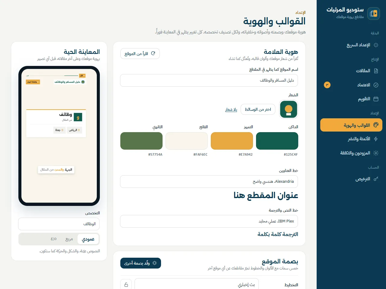 شاشة القوالب والهوية